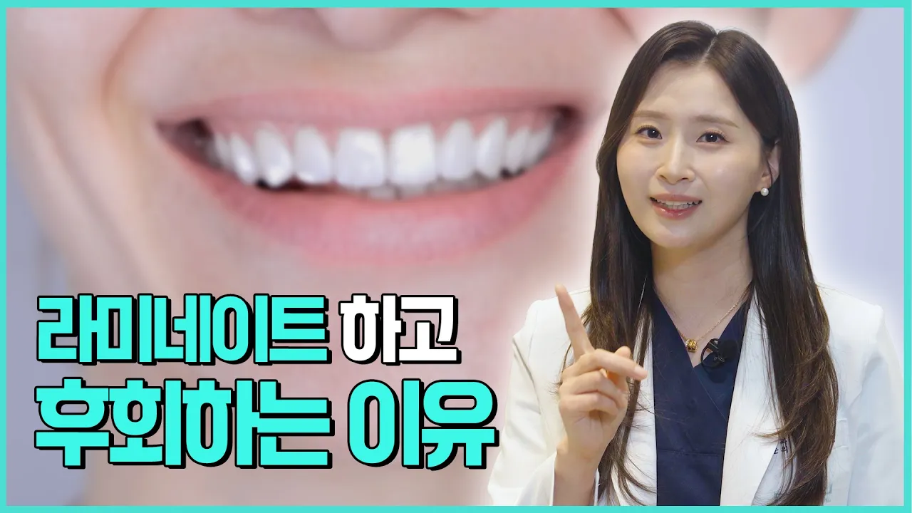 라미네이트 하기 전 이 영상 안 보면 100% 후회합니다 (치과의사가 밝히는 5가지 기준)