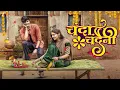 Download Lagu चंदा चंदैनी Chanda Chandeni | Neelesh Patel \u0026 Lata Sahu | Rishiraj Pandey \u0026 Bhima Banjare