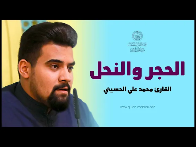 ⁣القارئ محمد علي الحسيني | الحجر والنحل | المحفل القرآني في ذكرى ولادة الإمام الرضا (عليه السلام)