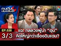 Download Lagu แฉ! กลลวงผู้นำ “ฮุน” คิดใหญ่กว่าเรื่องดินแดน? | คนดังนั่งเคลียร์[UNCUT]