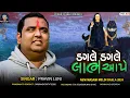 Download Lagu Dagle Dagle Labh Aape | Singar Pravin Luni | New Masani Meldi Maa Dakla 2024 | Power Of Meldi