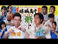 Lagu 槟城高中之战 Battle of Penang High School
