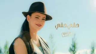                                                               سلاف الورهاني   حقي حقي دندنها