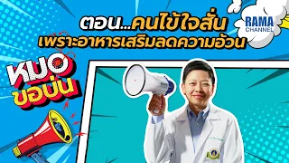  อาหารเสริมเพื่อลดน้ำหนักที่ขายผ่านโซเชียลอาจมีอันตรายอย่างไร 