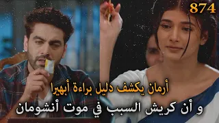 أرمان يكتشف دليل براءة أبهيرا و أن كريش السبب في موت أنشومان أمنية و إن تحققت الحلقة 874 