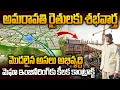 Lagu అమరావతి రైతులకు శుభవార్త: 4 గ్రామాల్లో అభివృద్ధి పనులకు టెండర్లు ఖరారు | Amaravati Zone8 Development