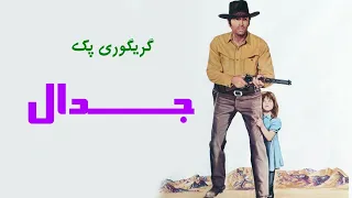 فیلم جــــــدال 