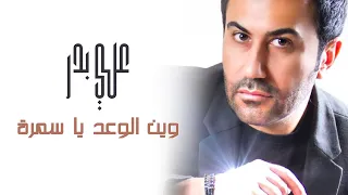                                                           علي بدر و ضياء الميالي   وين الوعد ياسمرة دندنها