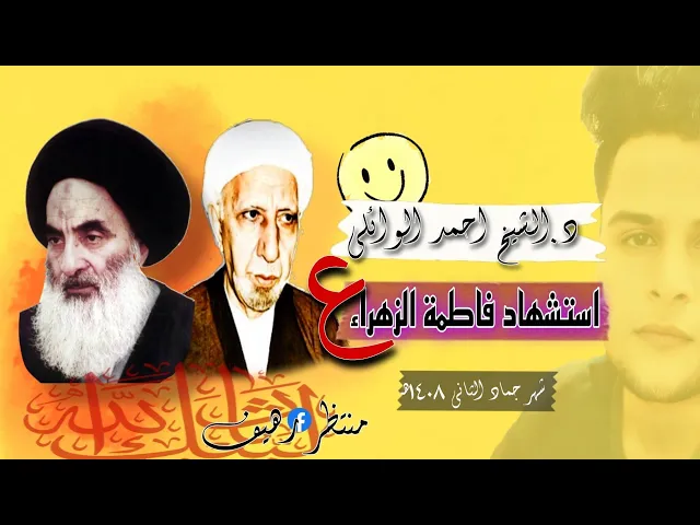 ⁣محاضرة محسنة |HD| عن استشهاد فاطمة الزهراء عليها السلام || عميد المنبر الحسيني د.الشيخ احمد الوائلي