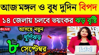 আবহাওয়ার খবর |সাবধান! মঙ্গল বুধ দুদিন প্রচন্ড ঝড় বৃষ্টি বাংলায় | Weather News