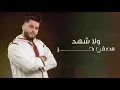 جديد محمد السالم-هذي حلوه سكرى/مع الكلمات بدون حقوق