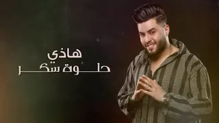 جديد محمد السالم هذي حلوه سكرى مع الكلمات بدون حقوق 