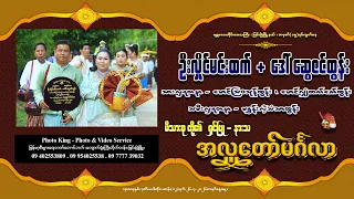 ဦးလှိုင်မင်းထက် + ဒေါ်ဆွေဇင်ထွန်း မိသားစုတို့၏ ရှင်ပြု - နားသ အလှူတော်မင်္ဂလာ