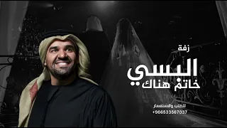 البسي خاتم هناك والذهب كله فداك   حسين الجسمي  زفة عروس    حصريا        دندنها