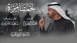 لحمتنا م رة   فرقة المزيود                                  دندنها