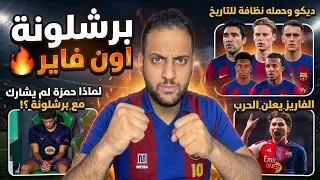    برشلونة ينقلب على الجميع  ديكو يبدأ التنظيف    لماذا غاب حمزة  وألفاريز يعلن الحرب    دندنها