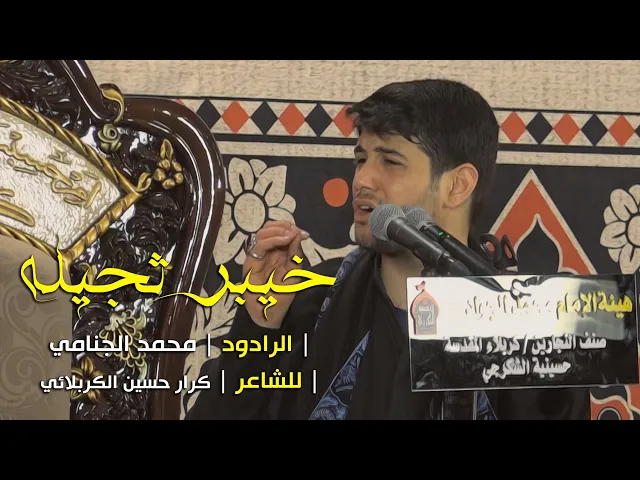 خيبر ثجيله | محمد الجنامي