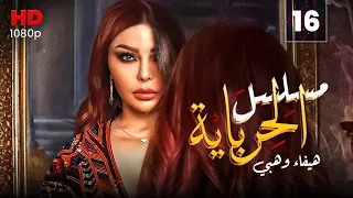 مسلسل الحرباية الحلقة 16 Al Herbaya Series Episode 