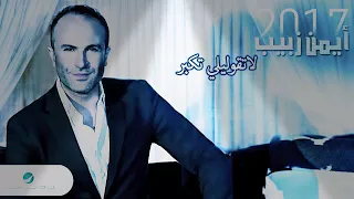 أيمن زبيب لاتقولولي تكبر دندنها
