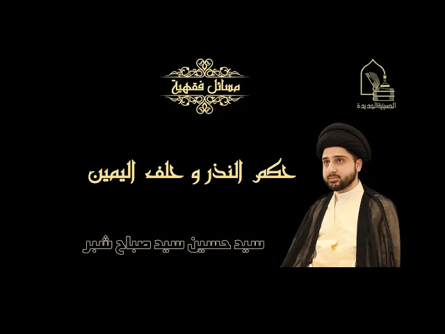 ⁣سيد حسين سيد صباح شبر/ حكم النذر و حلف اليمين