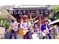 Download Lagu MOSHIMO「触らぬキミに祟りなし」MV