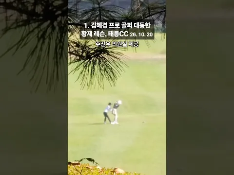 [영상 최초공개] 김혜경, 태릉CC에서 프로 골퍼 대동한 황제 레슨?