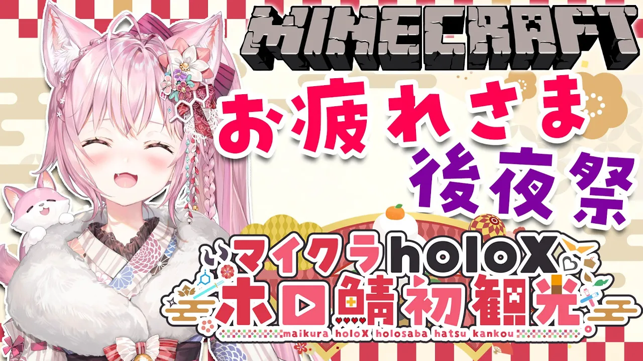 【Minecraft】#マイクラholoX初観光 お疲れさま会！見切れなかったとこ見たいね！【博衣こより/ホロライブ】
