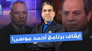 أحمد موسى يفضح ك     ذب السيسي على الهواء   والمخابرات تتدخل وت وقف البث  دندنها