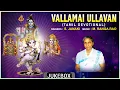 Download Lagu Tamil Bhakthi Padalgal | Vallamai Ullavan - Tamil Devotional Songs | S. Janaki, M. Ranga Rao |