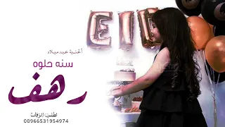 اغنية عيد ميلاد 2021 عيد ميلاد دلوعتنا رهف Happy Birthday جديد 