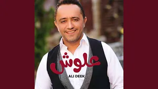 علوش دندنها