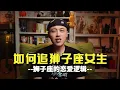 Download Lagu 狮子座的恋爱逻辑永远是爱比被爱重要，追狮子座你得让他爱上你 #狮子座 #狮子女 #