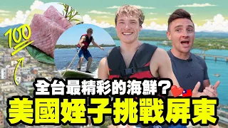 【帶美國姪子探索屏東東港】不只吃海鮮! | 玩水、抓沙蟹、逛華僑市場