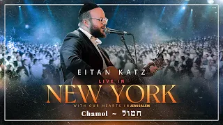 Eitan Katz Chamol Live In New York איתן כ ץ חמול הופעה חיה בניו יורק 