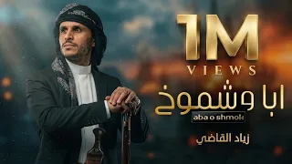 ابا وشموخ   زياد القاضي         حصري وجديد دندنها