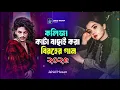 Download Lagu ২০২৫ সালের সেরা দুঃখের বাছাই করা কিছু গান😭💘Jahid Hasan💘😭মন ভাঙ্গা কষ্টের গান🔥😭Sad Audio Jukebox 2025