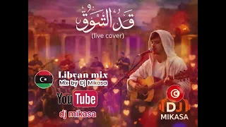 قد الشوق   اغنية ليبيا فوق الوصف دندنها