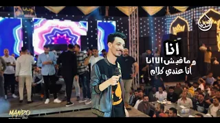 طيب انا وما فيش الا انا  انا عندي كلام  انا اللي بقول كلام بالادب انا اصل الادب واجب افندينا   اوشا دندنها