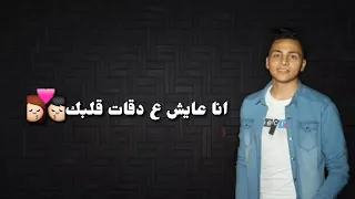 انا عايش ع دقات قلبك 