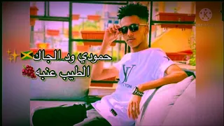 ود الجاك الطيب عنبه  ود الجاك الطيب عنبه