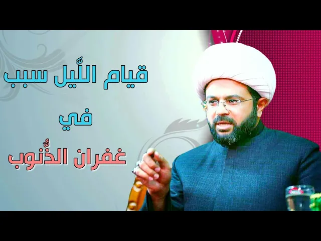 ⁣قيام اللَّيل سبب في غفران الذُّنوب - سماحة الشيخ مهدي الطرف