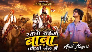 !! Anil Nagori !! रतनो राईकाे बाबा पड़ियो जेल में !! Ratno Raiko Song !! Bhadwa Special !!
