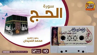سورة الحج من أجمل القراءات المتميزة للقارئ محمد اللحيدان 