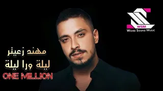 ليلة ورا ليلة تقدر تحسب المطرة على رمشي والله بتمشي مهند زعيتر من قبل الكورونا 