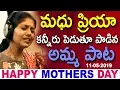 Download Lagu Mather's Day Special Song 2019 | మధుప్రియ కన్నీరు పెడుతూ పాడిన అమ్మ పాట | Madhu Priya Songs|TFCCLIVE