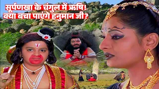 रावण की बहन सूर्पणखा से ऋषियों को बचा पाएंगे हनुमान जी? | Jay Bajrang Bali EP 808-809