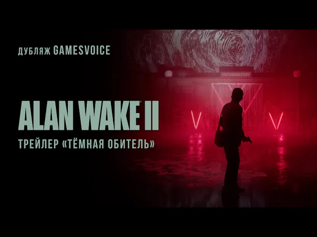 Alan Wake II — Трейлер «Тёмная Обитель» (Русский дубляж, GamesVoice)