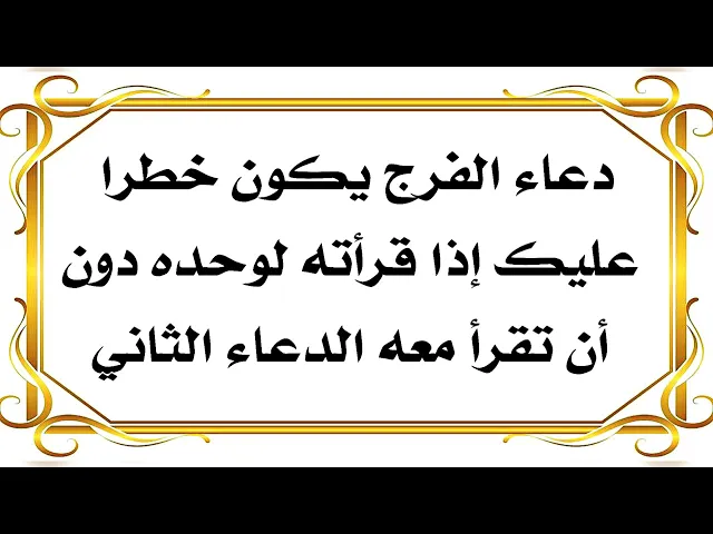 ⁣دعاء الفرج خطر عليك إذا قرأته لوحده إذا لم تقرأ معه الدعاء الثاني