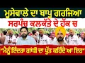 Download Lagu ਮੂਸੇਵਾਲੇ ਦਾ ਬਾਪੂ ਗਰਜਿਆ ਸਰਪੰਚ ਕਲਕੱਤੇ ਦੇ ਹੱਕ ਚ ਮੈਨੂੰ ਇੰਦਰਾ ਗਾਂਧੀ ਦਾ ਪੁੱਤ ਕਹਿੰਦੇ ਆ ਇਹ Sarpanch Sehna