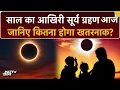 Download Lagu Surya Grahan 2025: For whom is the solar eclipse good and for whom is it dangerous? Solar Eclipse | Latest | Top News